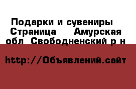  Подарки и сувениры - Страница 2 . Амурская обл.,Свободненский р-н